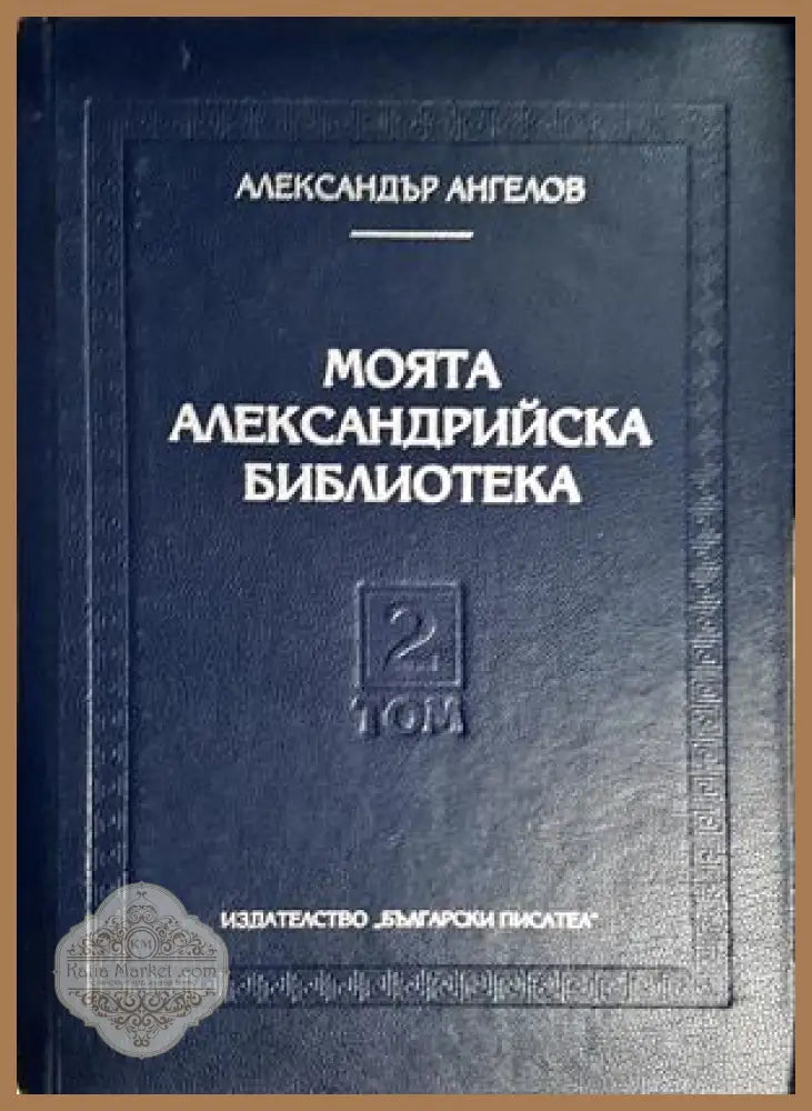 Моята Александрийска библиотека Том 2 - Александър Ангелов