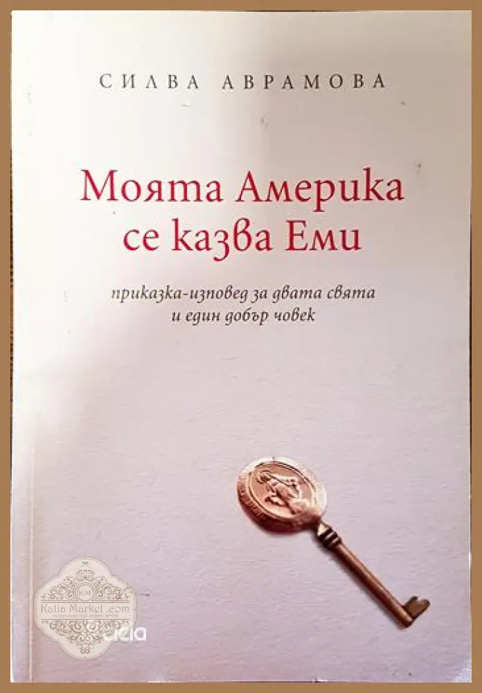 Моята Америка се казва Еми - Силва Аврамова - Книги