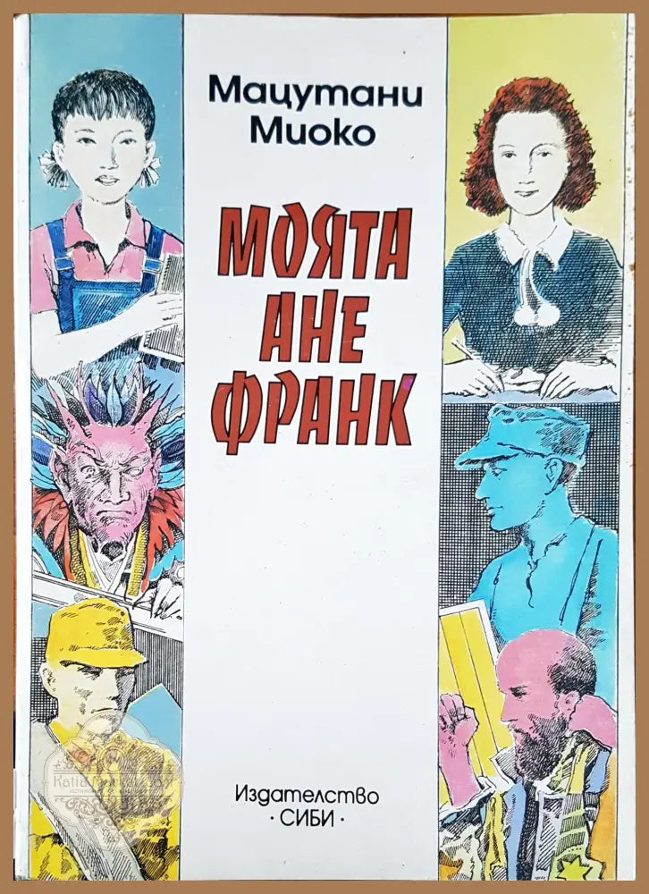 Моята Ане Франк - Мацутани Миоко - Книги