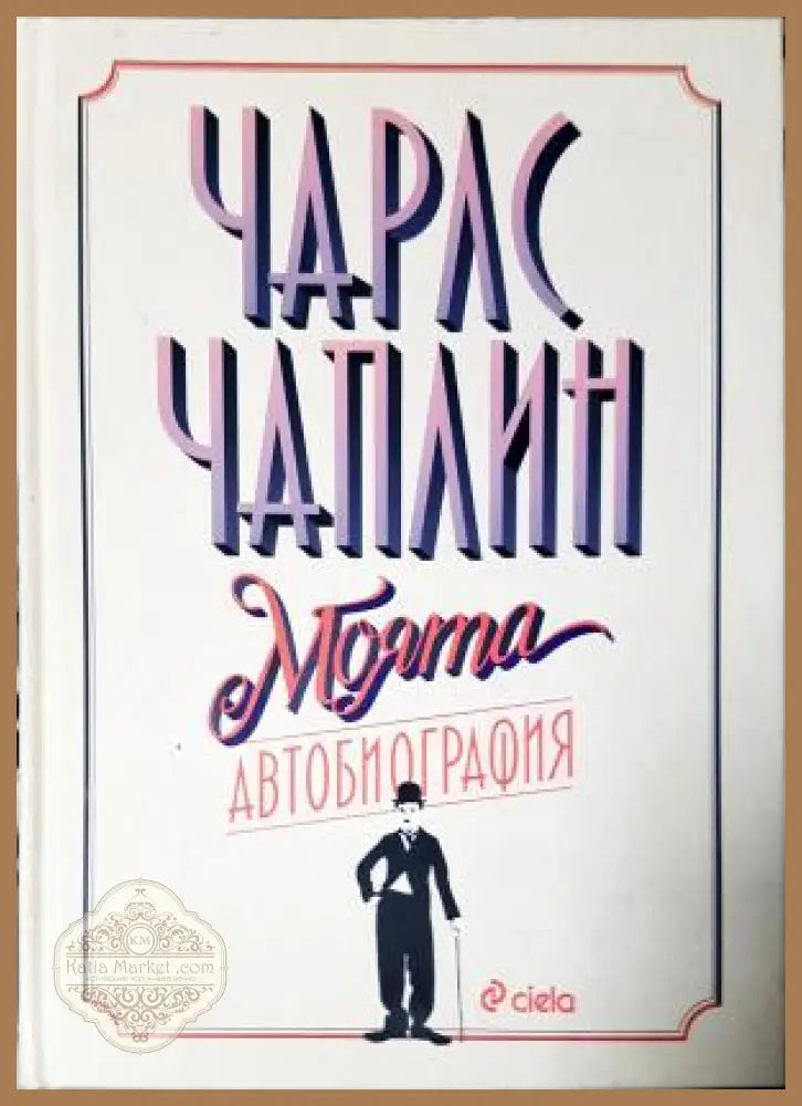 Моята автобиография - Чарлз Чаплин - Чарлз Чаплин - Книга