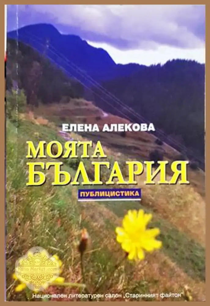 Моята България - Елена Алекова