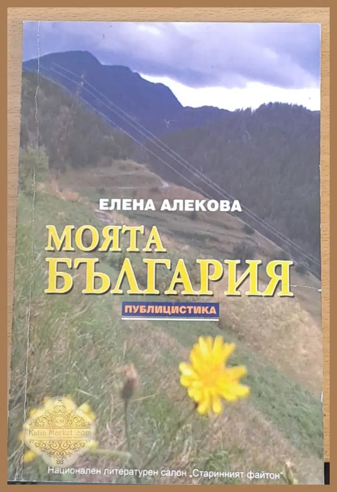 Моята България - Публицистика - Елена Алекова - Книги