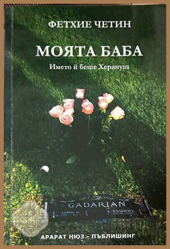 Моята баба - Фетхие Четин