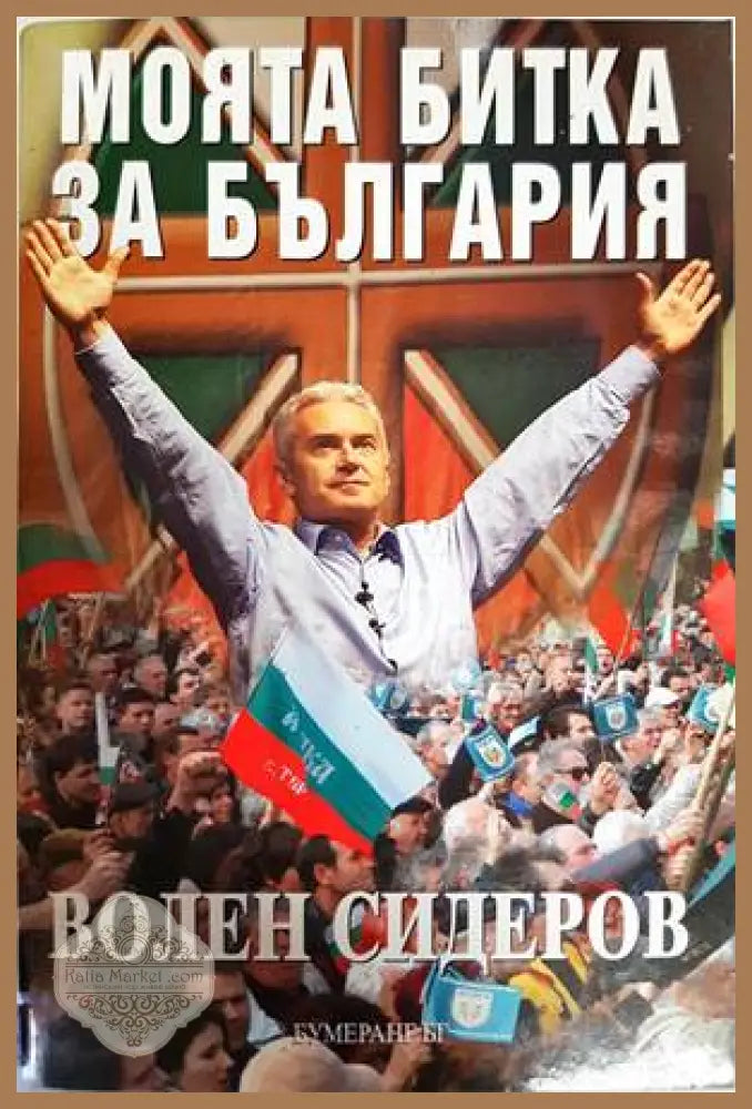 Моята битка за България - Волен Сидеров - Книги
