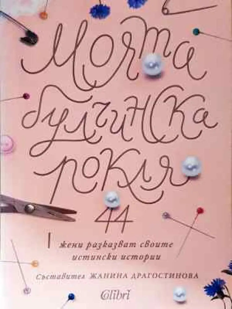 Моята булчинска рокля - Книга