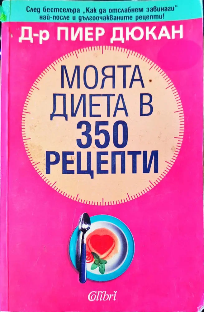 Моята диета в 350 рецепти (513) - Книга