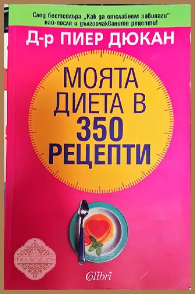 Моята диета в 350 рецепти - Пиер Дюкан - Книги