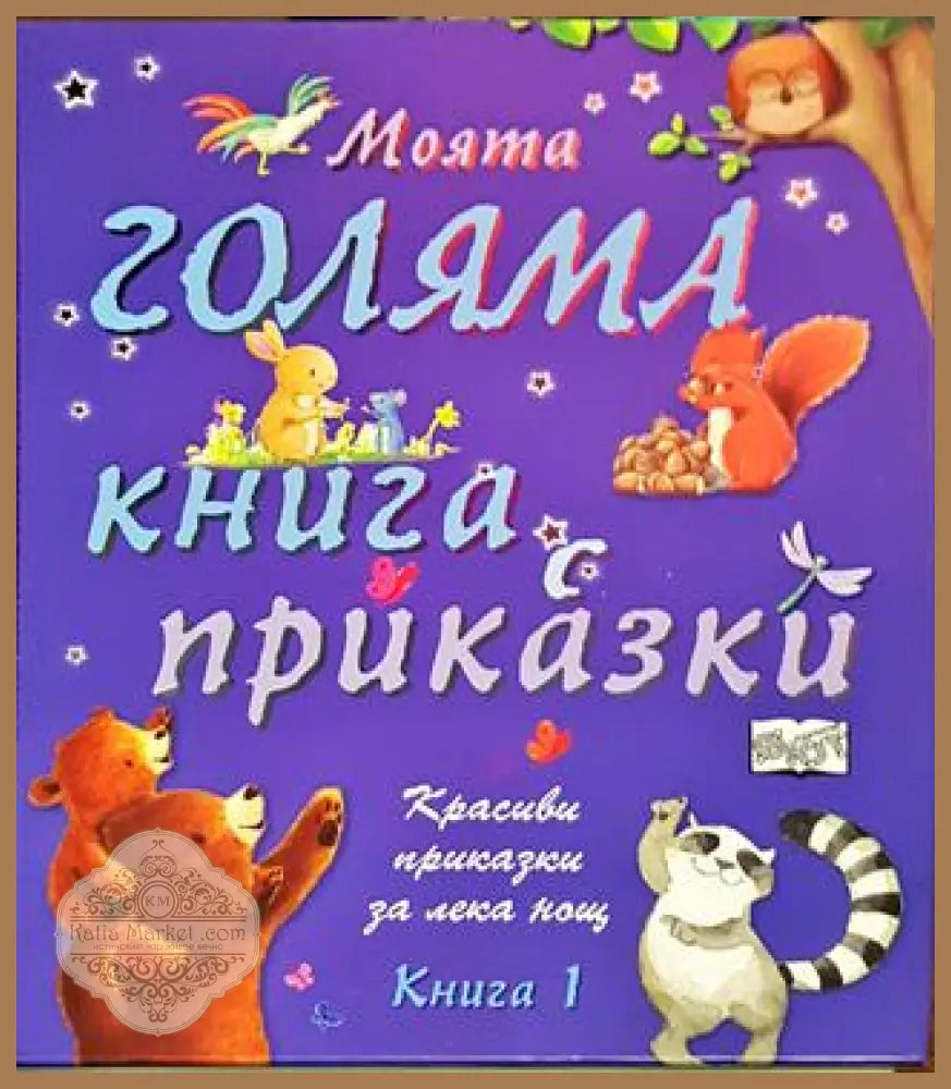 Моята голяма книга с приказки. Книга 1 - Сборник - Книги