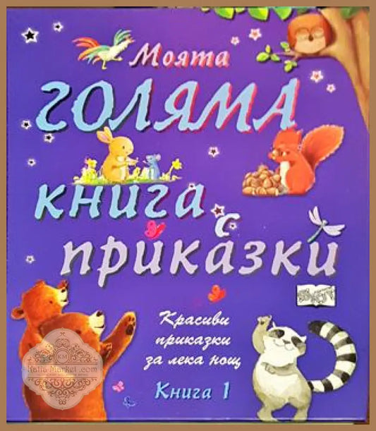 Моята голяма книга с приказки. Книга 1 - Сборник - Книги