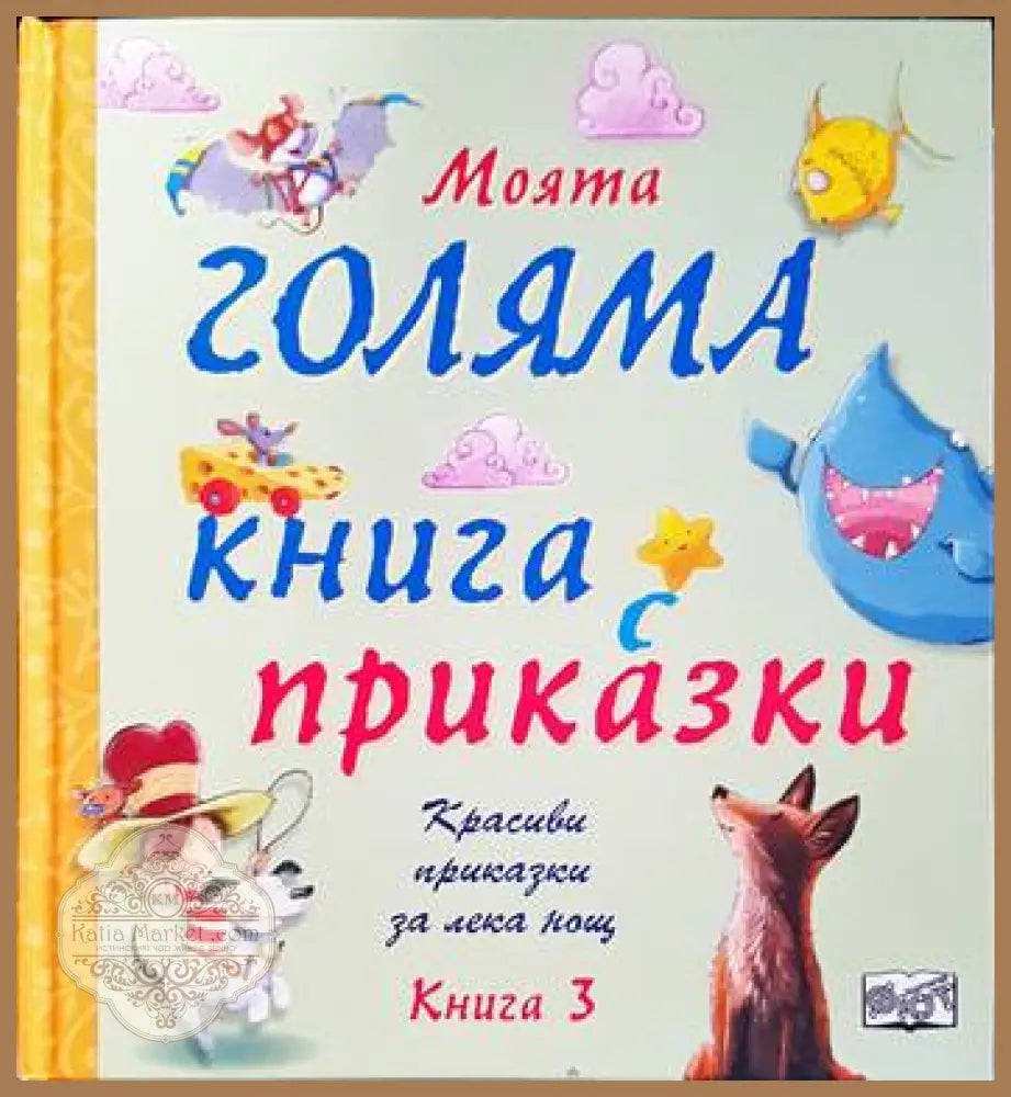 Моята голяма книга с приказки. Книга 3 - Книги