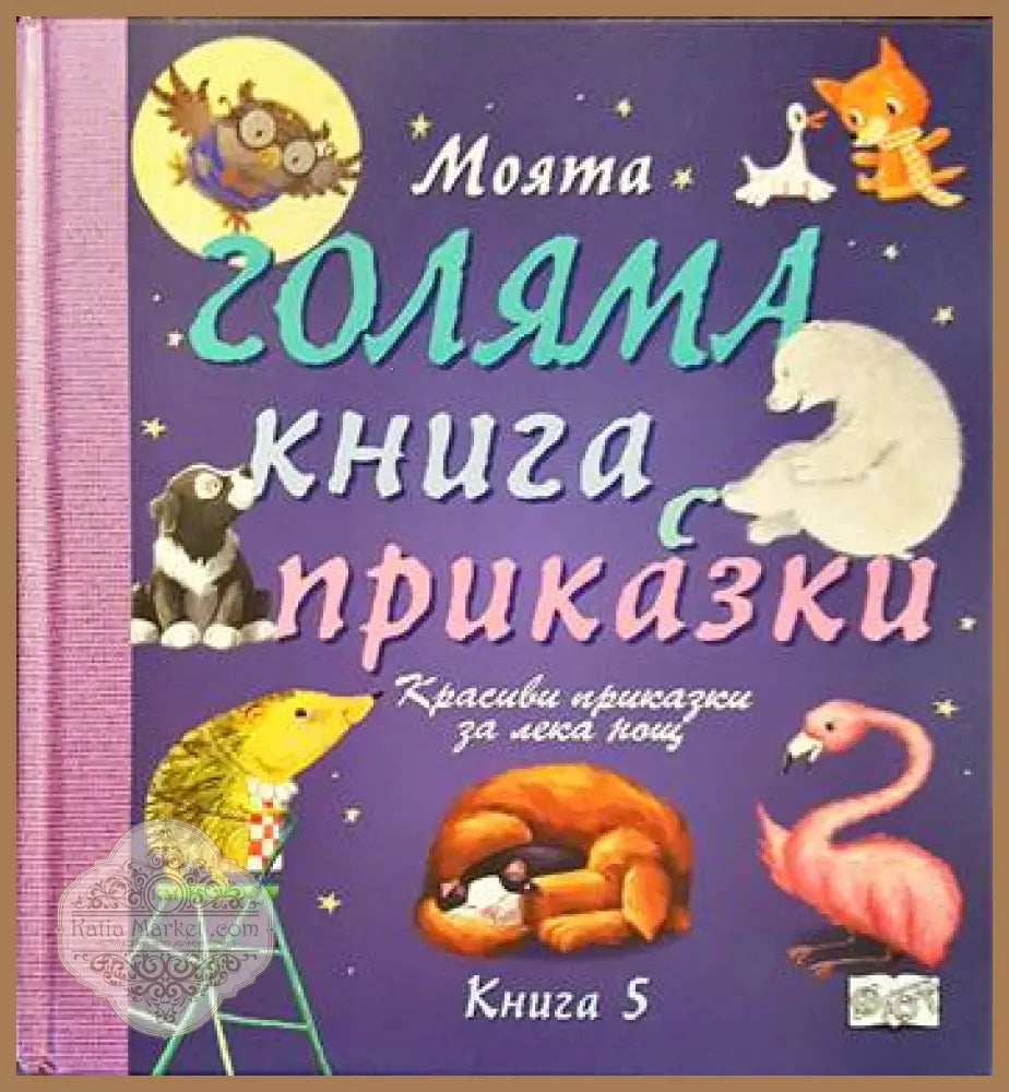 Моята голяма книга с приказки. Книга 5 - Сборник - Книги