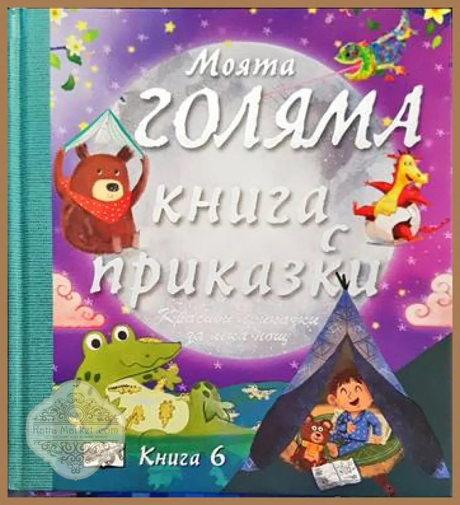 Моята голяма книга с приказки. Книга 6 - Колектив - Книги