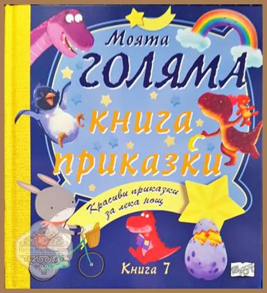 Моята голяма книга с приказки. Книга 7 - Книги