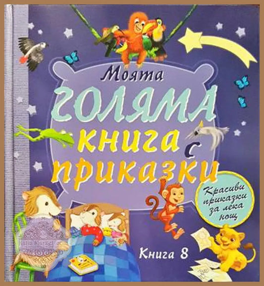 Моята голяма книга с приказки. Книга 8 - Книги