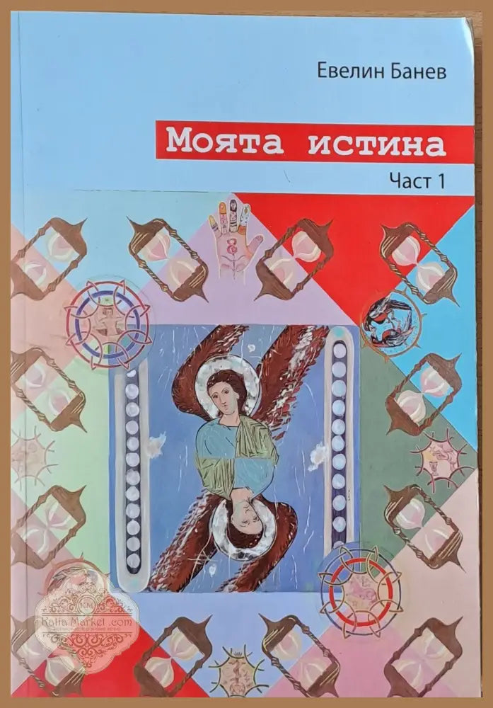 Моята истина част 1 - Евелин Банев - Книги