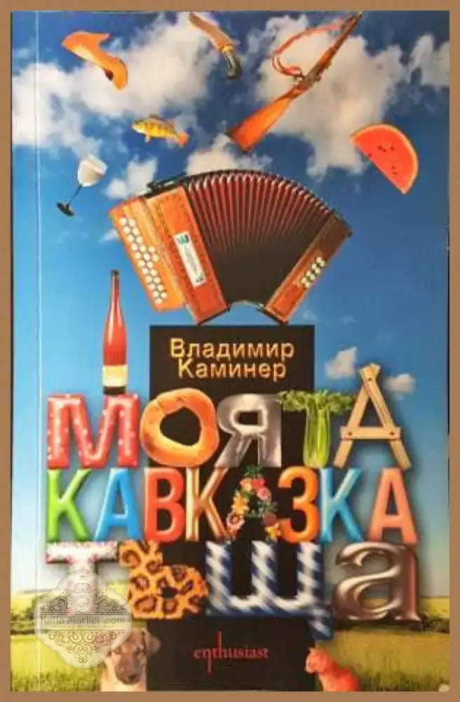 Моята кавказка тъща - Владимир Каминер (3841) - Книга