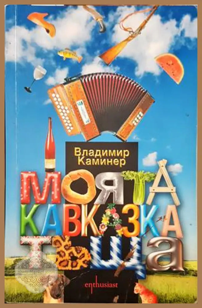 Моята кавказка тъща - Владимир Каминер - Книги