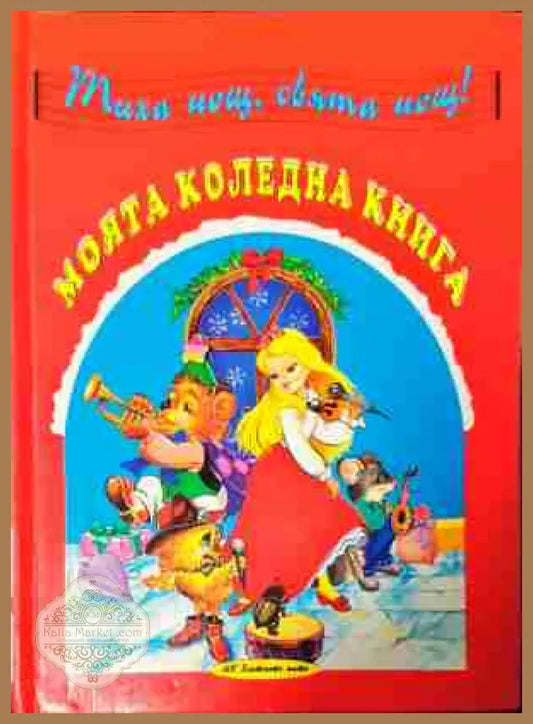 Моята коледна книга - Сборник