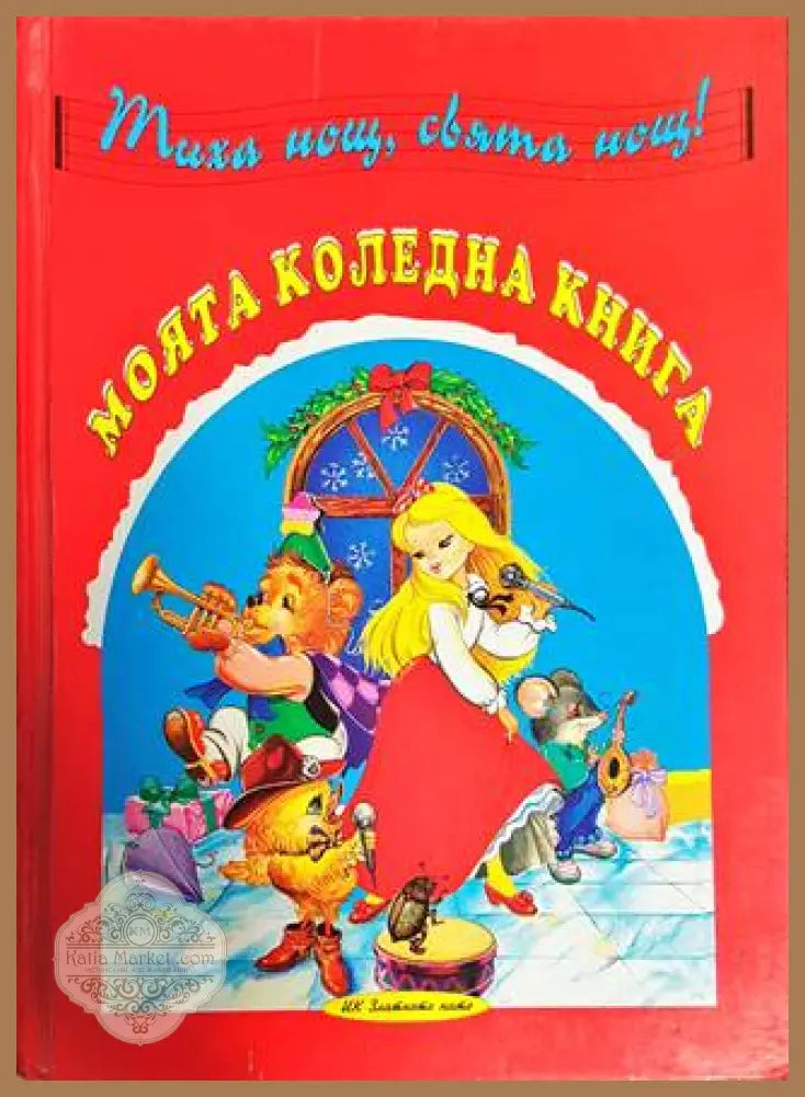 Моята коледна книга - Сборник - Книги