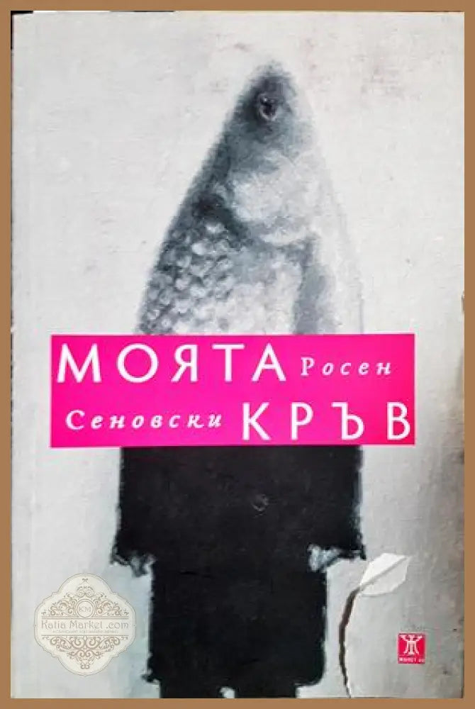 Моята кръв - Росен Сеновски