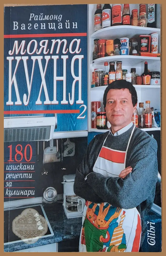 Моята кухня 2. 180 изискани рецепти за кулинари - Раймонд Вагенщайн - Книги