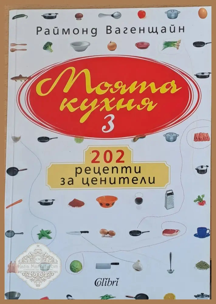 Моята кухня 3 - Раймонд Вагенщайн - Книги