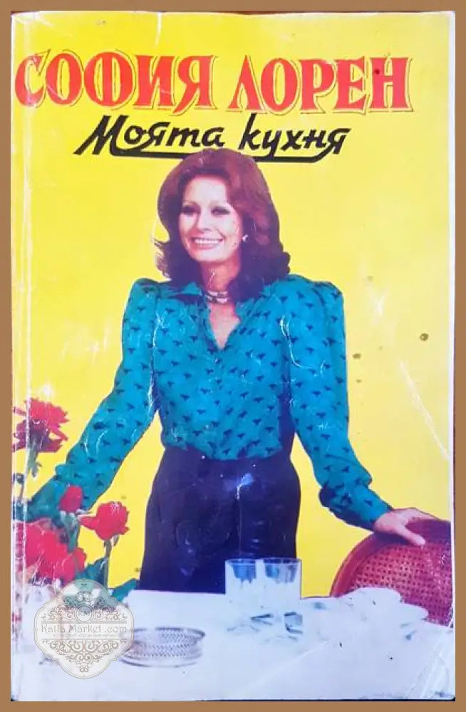 Моята кухня - София Лорен - Книги