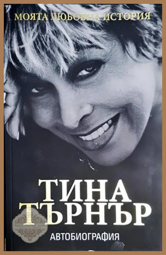 Моята любовна история - Тина Търнър - Тина Търнър - Книга