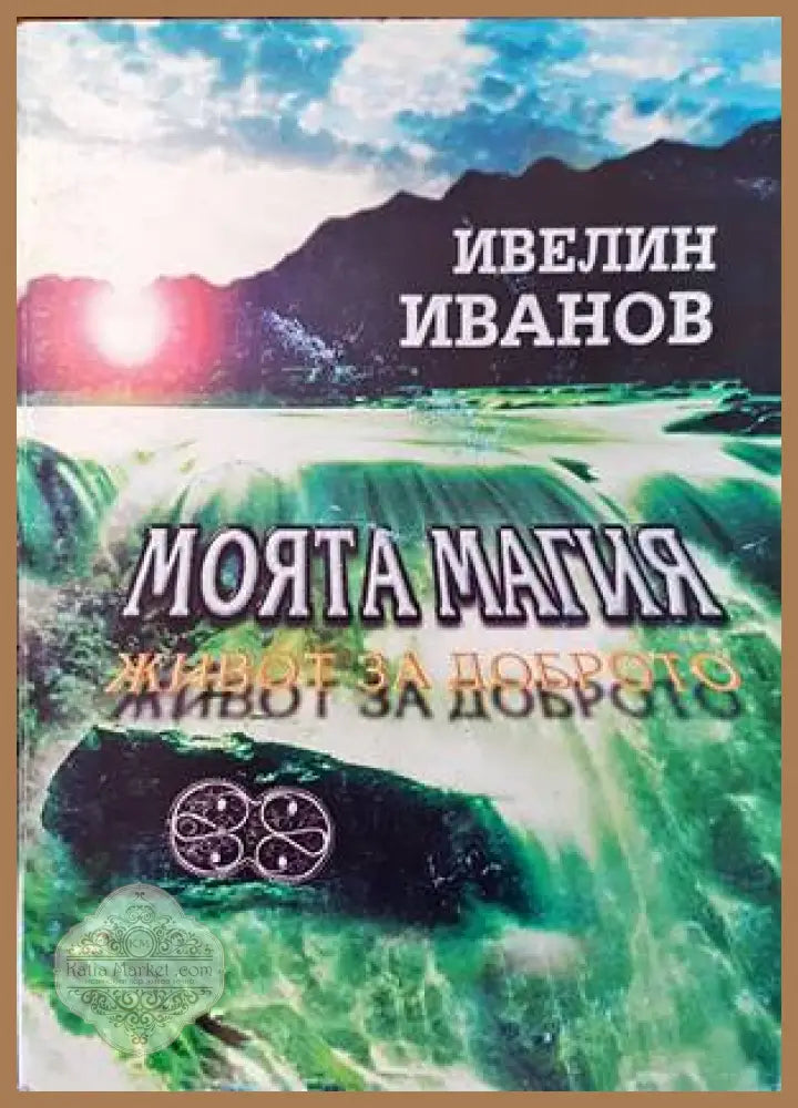 Моята магия. Живот за доброто - Ивелин Иванов - Книги