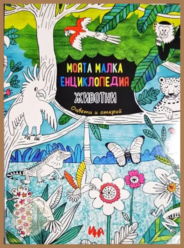 Моята малка енциклопедия: Животни - Книга