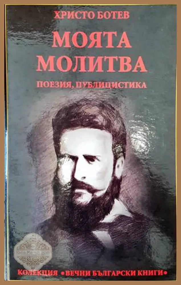 Моята молитва - Христо Ботев - Книги