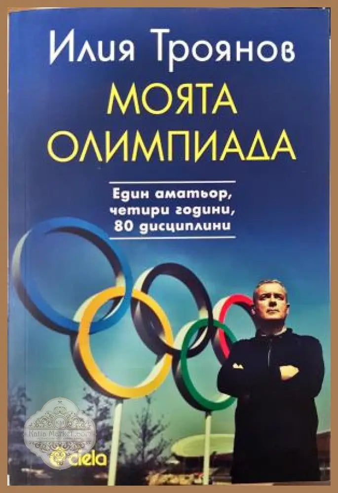 Моята олимпиада - Илия Троянов - Книга