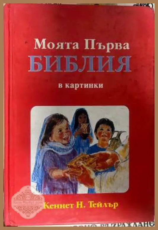 Моята първа библия в картинки - корица