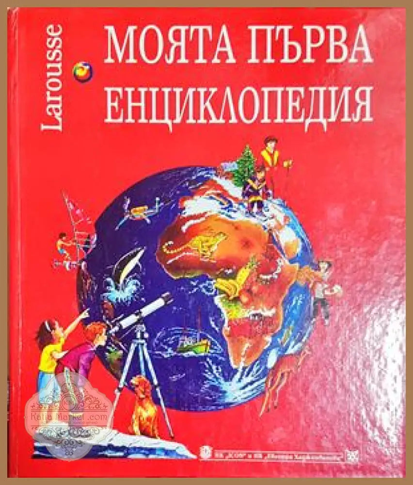 Моята първа енциклопедия - Колектив - Книга