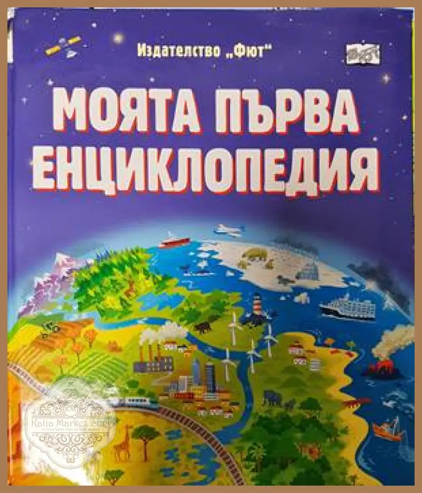 Моята първа енциклопедия - Ренцо Барсоти - Книги