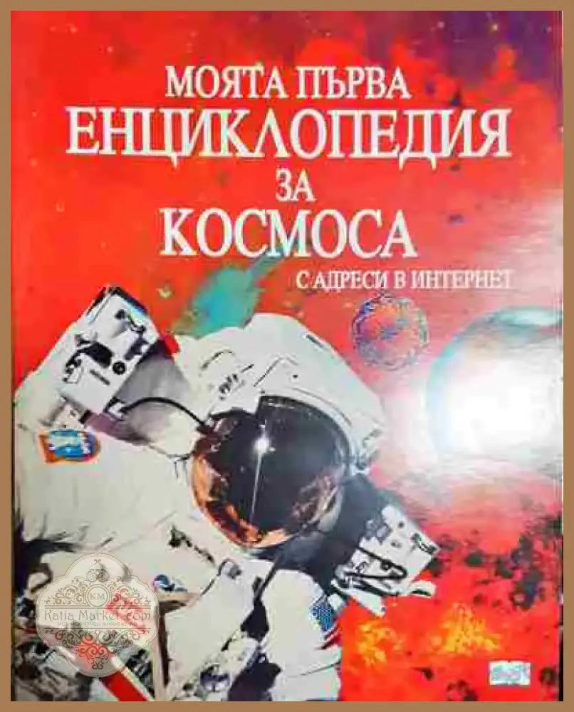 Моята първа енциклопедия за Космоса (231) - Книга