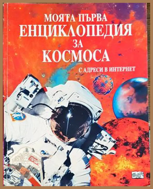 Моята първа енциклопедия за Космоса - Колектив - Книги