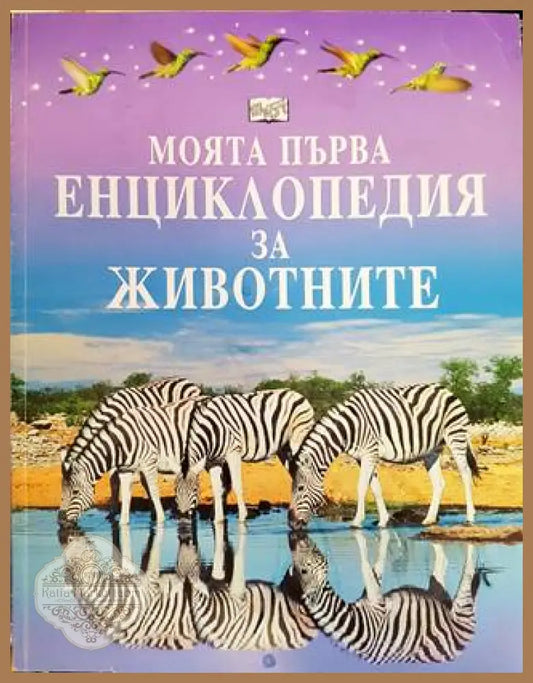Моята първа енциклопедия за животните - Пол Даусуел - Книга