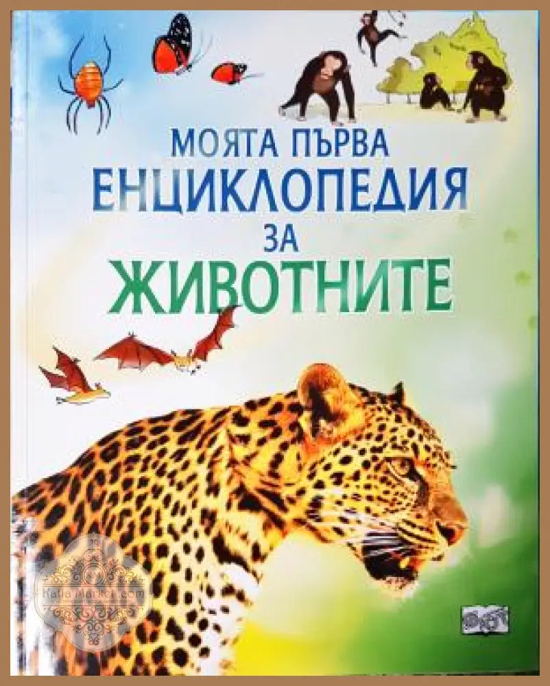 Моята първа енциклопедия за животните - Пол Даусуел - Книга