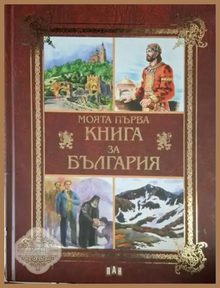 Моята първа книга за България (237) - Книга