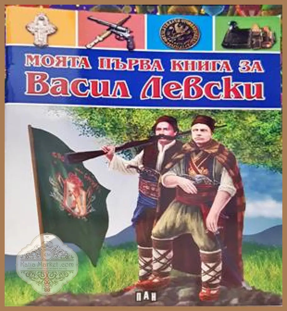 Моята първа книга за Васил Левски - Цанко Лалев - Книги