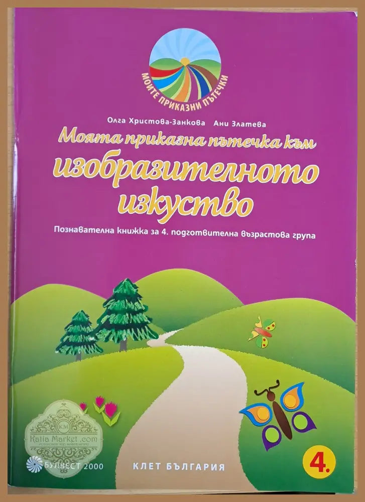 Моята приказна пътечка към изобразителното изкуство - Олга Христова / Ани Златева - Книги