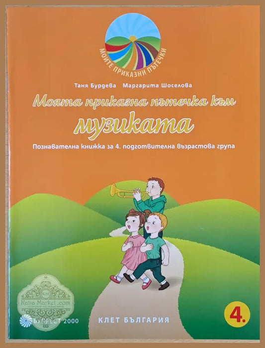 Моята приказна пътечка към музиката - Таня Бурдева / Маргарита Шоселова - Книги