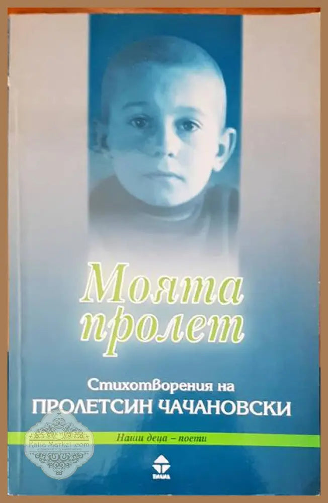 Моята пролет - Книги