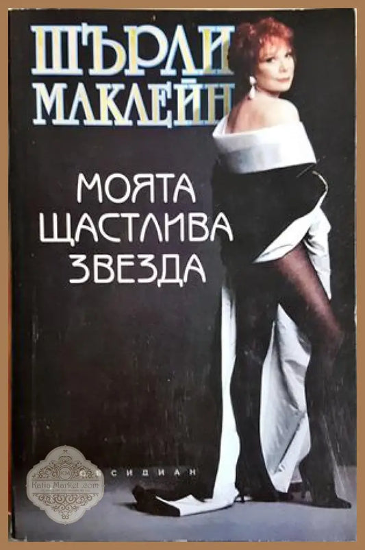 Моята щастлива звезда - Шърли Маклейн - Книга