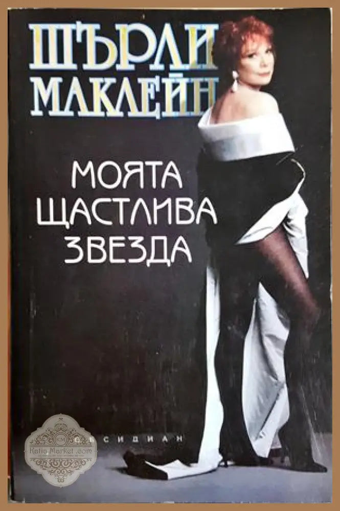 Моята щастлива звезда - Шърли Маклейн - Книга