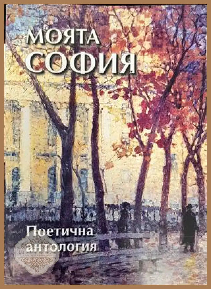Моята София - Сборник - Книга