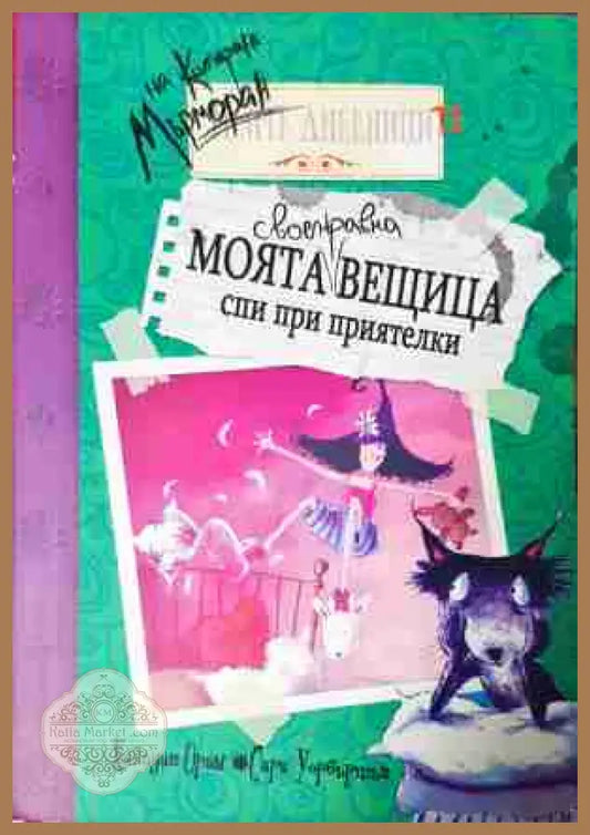 Моята своенравна вещица спи при приятелки