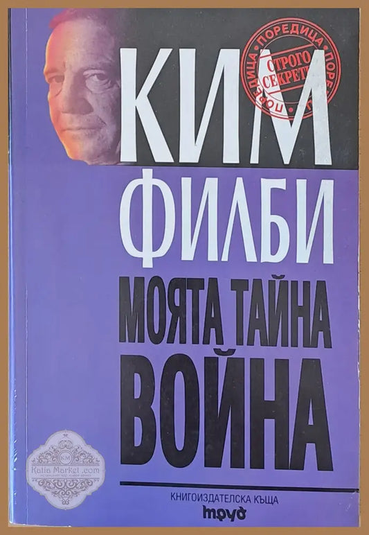 Моята тайна война - Ким Филби - Книги