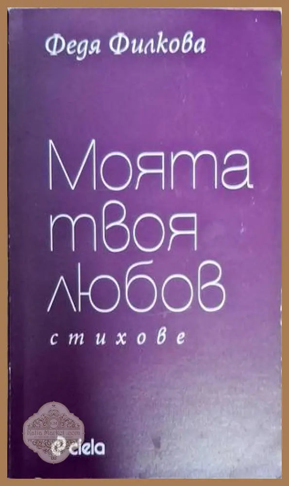 Моята твоя любов - Федя Филкова - Книги
